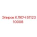 Ключ 5112310008 от Epiroc