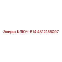4812155097 КЛЮЧ-514 Эпирок
