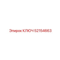 Ключ 52154663 от Epiroc