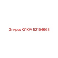 Ключ 52154663 от Epiroc