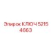 Ключ 52154663 от Epiroc