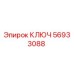 56933088 КЛЮЧ Epiroc
