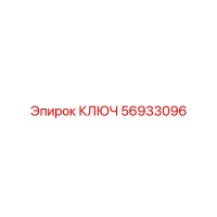 56933096 КЛЮЧ Epiroc