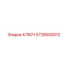 5726600512 КЛЮЧ Epiroc