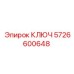 5726600648 КЛЮЧ Epiroc