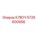 5726600656 КЛЮЧ Epiroc