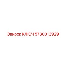 5730013929 КЛЮЧ Epiroc