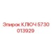 5730013929 КЛЮЧ Epiroc