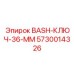 5730014326 BASH-КЛЮЧ-36-ММ Epiroc