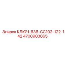 4700903065 КЛЮЧ-636-CC102-122-142 Epiroc