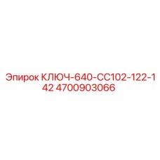 4700903066 КЛЮЧ-640-CC102-122-142 Epiroc