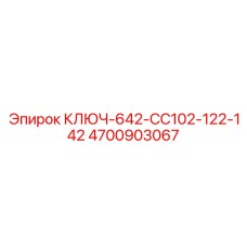 4700903067 КЛЮЧ-642-CC102-122-142 Epiroc