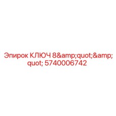 Ключ гаечный 8