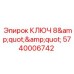 Ключ гаечный 8