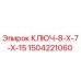 Оригинальный ключ Epiroc 1504221060 для бурового оборудования
