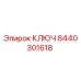 Ключ Epiroc артикул 8440301618 для ремонта бурового оборудования