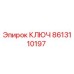 Оригинальный ключ Epiroc артикул 8613110197