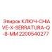 2200540277 КЛЮЧ-CHIAVE-X-SERRATURA-Q-8-MM Epiroc
