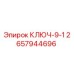 Оригинальный ключ для буровой установки Epiroc 2657944696