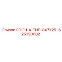 1625390602 КЛЮЧ-A-ТИП-8X7X25 Epiroc