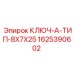 Сервисный ключ Epiroc 1625390602 A-тип
