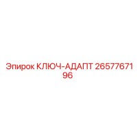 2657767196 КЛЮЧ-АДАПТ Epiroc
