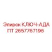Ключ-адапт Epiroc артикул 2657767196