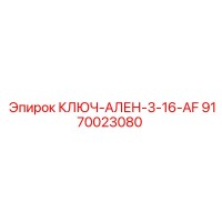 9170023080 КЛЮЧ-АЛЕН-3-16-AF Epiroc