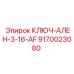 Компактный шестигранный ключ Epiroc 9170023080