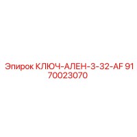 9170023070 КЛЮЧ-АЛЕН-3-32-AF Epiroc