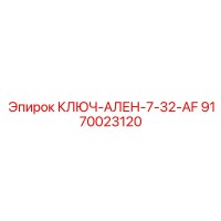 9170023120 КЛЮЧ-АЛЕН-7-32-AF Epiroc