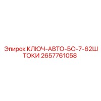 2657761058 КЛЮЧ-АВТО-БО-7-62ШТОКИ Epiroc