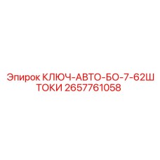 Ключ-авто-БО-7-62ШТОКИ Epiroc артикул 2657761058