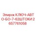 Ключ-авто-БО-7-62ШТОКИ Epiroc артикул 2657761058