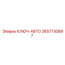 2657730897 КЛЮЧ-АВТО Epiroc