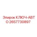 Ключ-авто Epiroc 2657730897 для монтажа буровых штанг