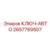 Ключ-авто Epiroc артикул 2657769507 для крупногабаритных штанг