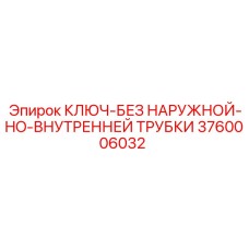 Специальный ключ 3760006032 для гидравлики буровых машин