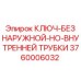 Специальный ключ 3760006032 для гидравлики буровых машин