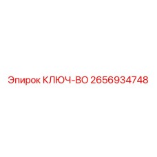 2656934748 КЛЮЧ-BO Epiroc