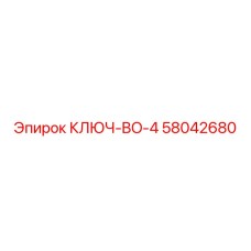 Ключ для гидравлических соединений Epiroc BO-4 58042680