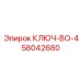 Ключ для гидравлических соединений Epiroc BO-4 58042680