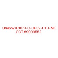 89009552 КЛЮЧ-C-OP32-DTH-МОЛОТ Epiroc