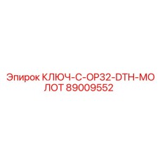 Специализированный ключ Epiroc 89009552 для обслуживания ударных систем