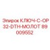 Специализированный ключ Epiroc 89009552 для обслуживания ударных систем