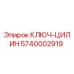 Фото оригинального КЛЮЧ-ЦИЛИН 5740002919 Epiroc для буровых установок