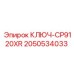 2050534033 КЛЮЧ-CP9120XR Epiroc