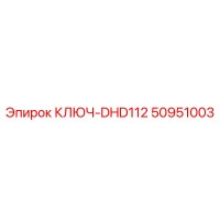 50951003 КЛЮЧ-DHD112 Epiroc