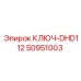 Специализированный ключ DHD112 Epiroc 50951003