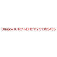 51365435 КЛЮЧ-DHD112 Epiroc